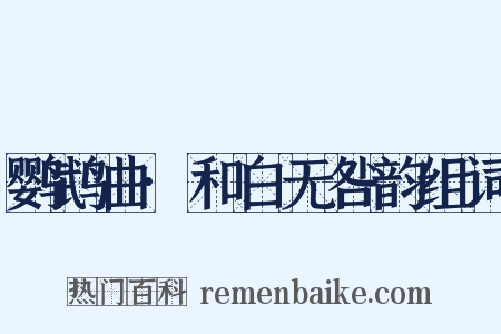 鹦鹉曲·和白无咎韵组词是什么意思的图片